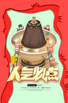 火锅