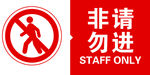 非请勿进