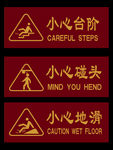 小心台阶