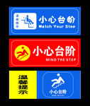 小心台阶