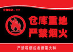 仓库重地