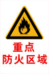 防火区域