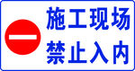 施工现场 禁止入内