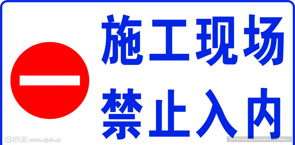 施工现场禁止入内图片