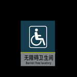 无障碍卫生间