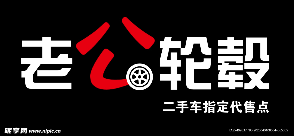 老公轮毂