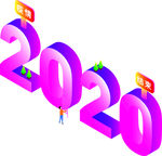 2020  立体字  分层图片
