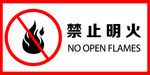 禁止明火