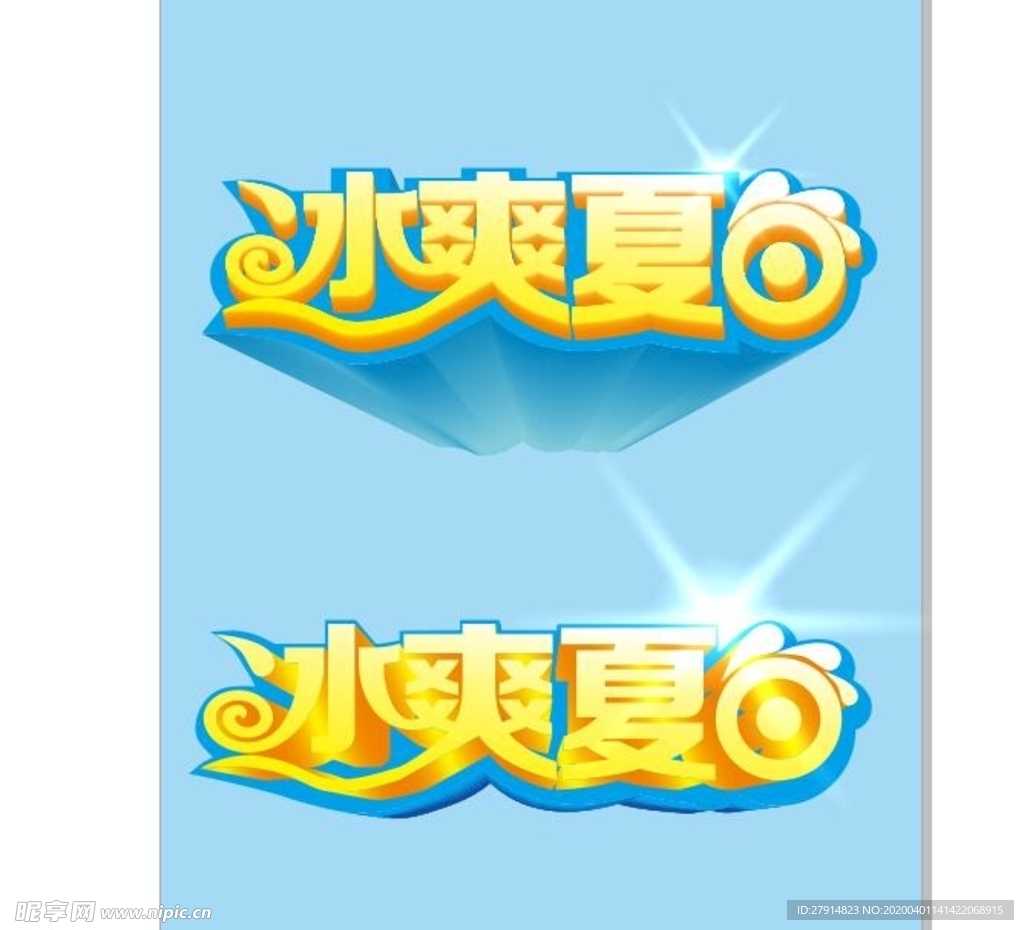 冰爽夏日
