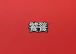 徽章胸针样机