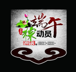 端午