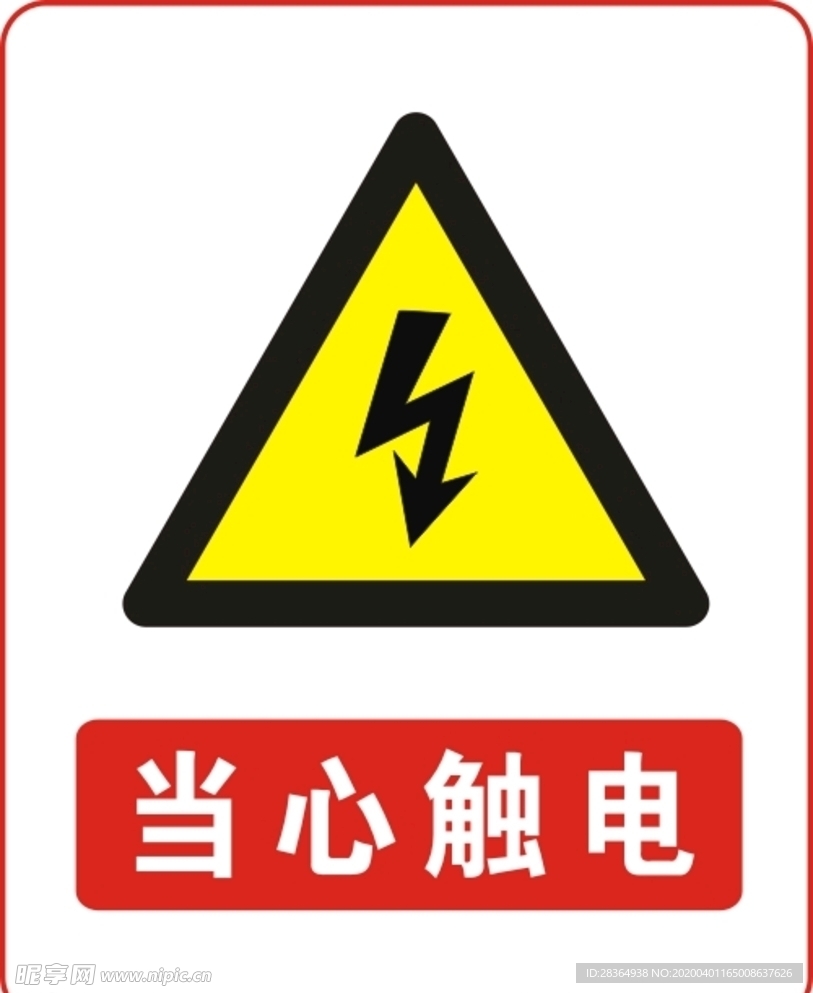 当心触电