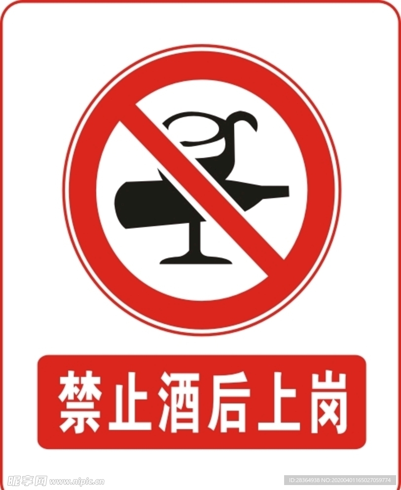 禁止酒后上岗