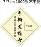 手撕老鸭母 不干胶