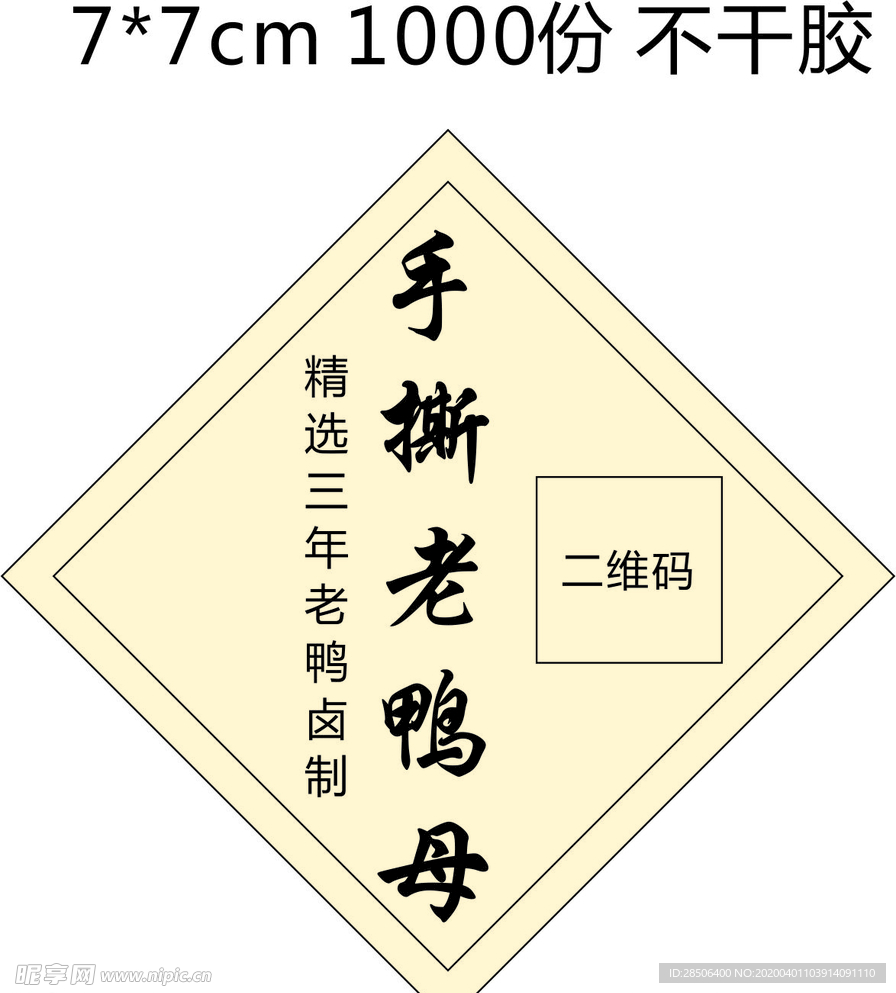手撕老鸭母 不干胶