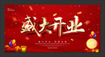 开业海报