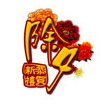 除夕元素
