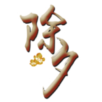 除夕元素