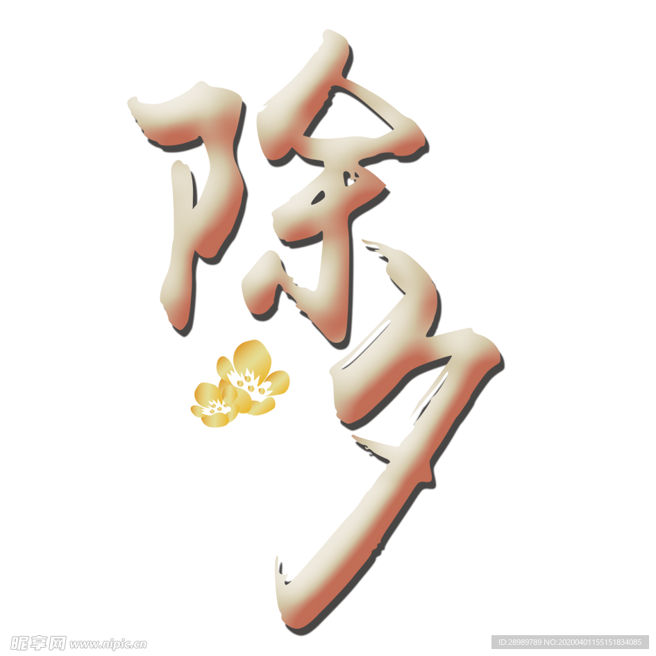 除夕元素
