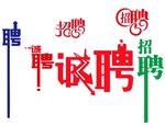 招聘 诚聘 聘请