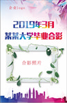合影海报   毕业合影海报