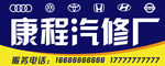 汽修招牌