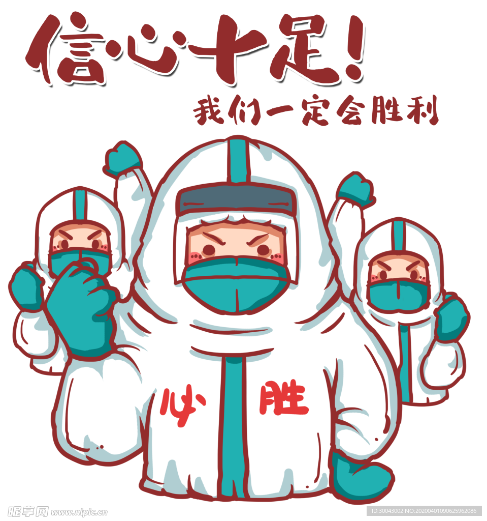 必胜决心