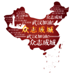 众志成城