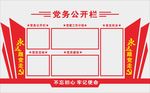 党务公开栏