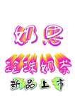 珍珠奶茶