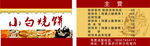 小白烧烤主营名片