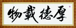 厚德载物