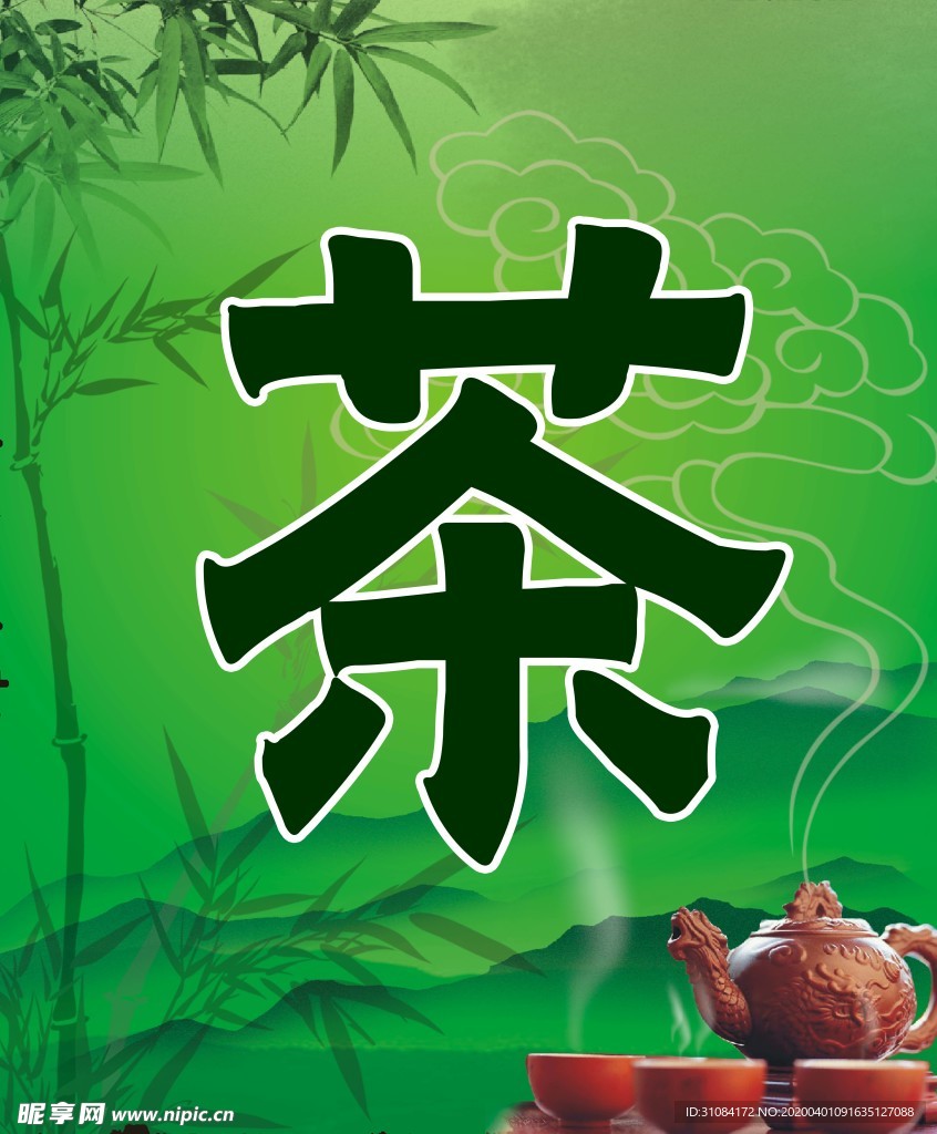 茶