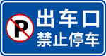 出车口 禁止停车