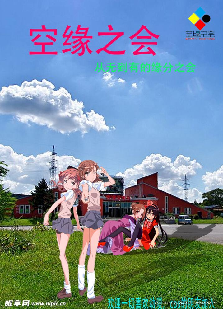 空缘之会 宣传图