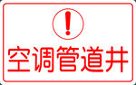 空调管道井 安全警示牌