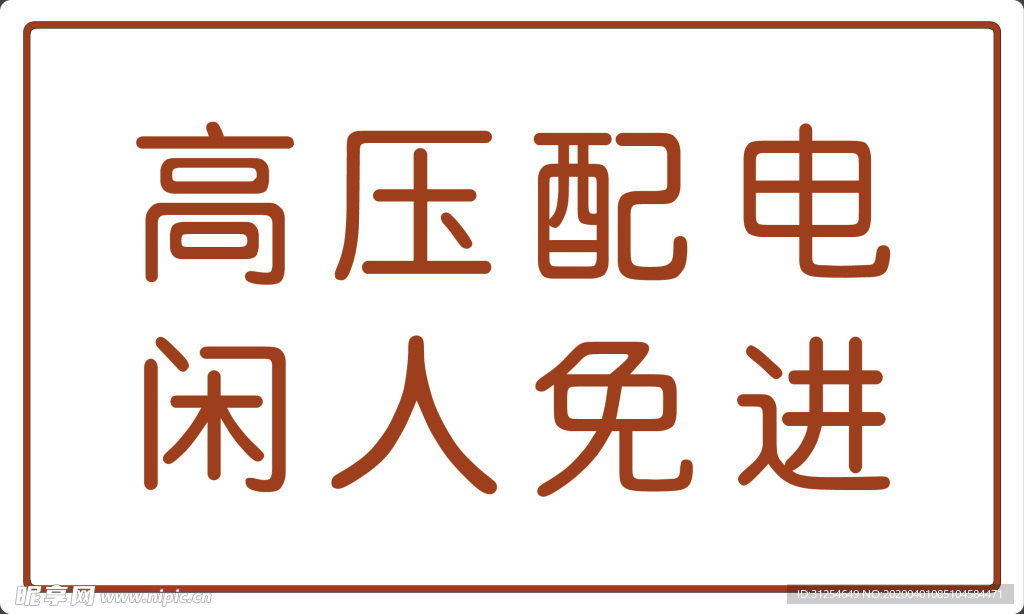 高压配电 闲人免进 安全警示牌