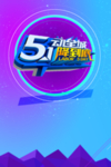五一
