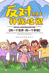 反对种族歧视
