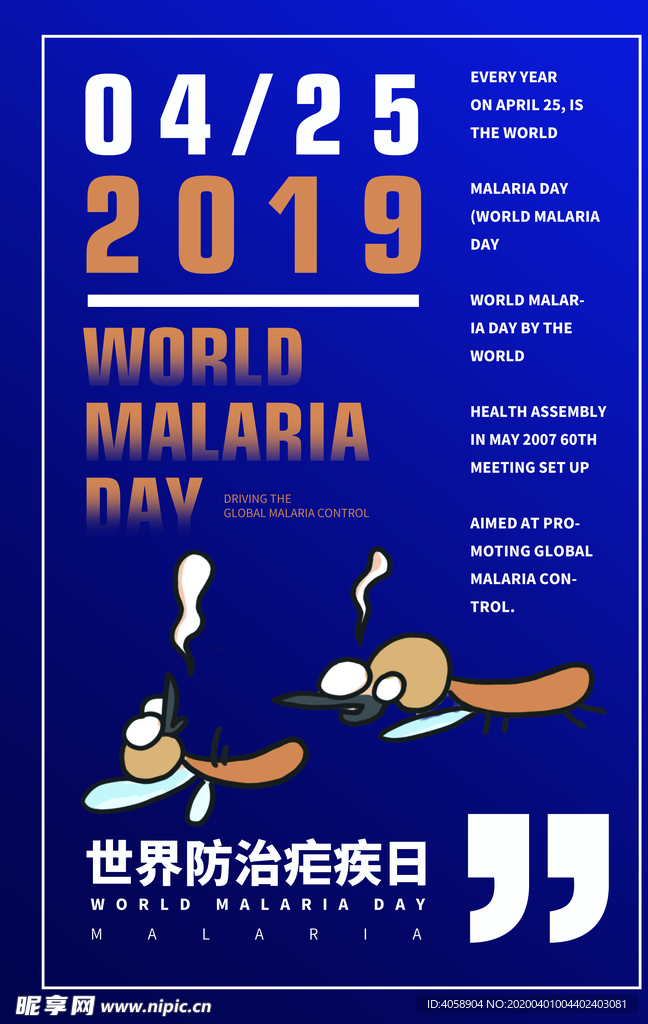 世界防治疟疾日