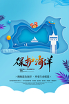 保护海洋