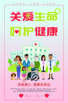 关爱生命