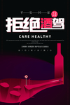 拒绝酒驾