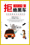 拒绝黑车