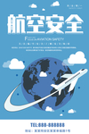 航空安全