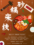 砂锅米线