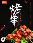 烤串