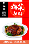 梅菜扣肉海报