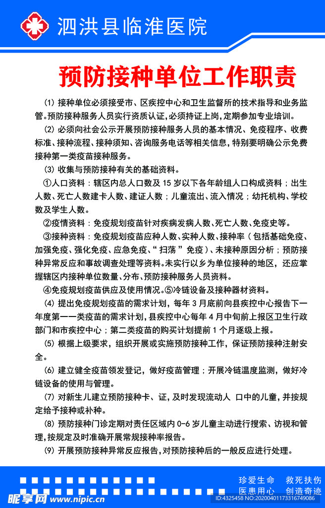 预防接种单位工作职责
