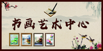 书画艺术中心